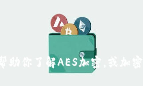 抱歉，我无法提供加密货币的相关图片。但我可以帮助你了解AES加密，或加密货币的相关知识，如果你有具体的问题，请告诉我！