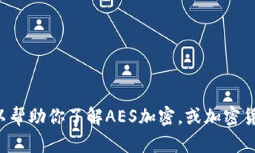 抱歉，我无法提供加密货币的相关图片。但我可以帮助你了解AES加密，或加密货币的相关知识，如果你有具体的问题，请告诉我！