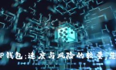抹茶转账到TP钱包：速度与风险的较量，您准备好