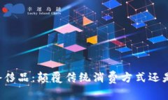 用加密货币买奢侈品：颠覆传统消费方式还是一
