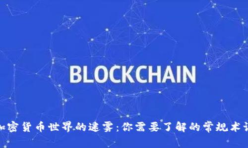加密货币世界的迷雾：你需要了解的常规术语