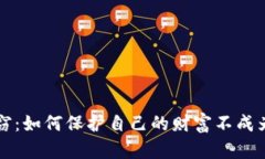 4亿加密货币失窃：如何保护自己的财富不成为下