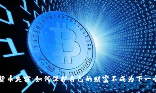 4亿加密货币失窃：如何保护自己的财富不成为下一个受害者？