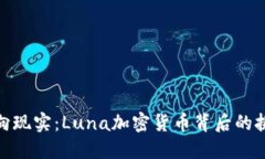 从梦想走向现实：Luna加密货币背后的挑战与机遇
