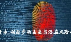 剑桥加密货币：刚起步的未来与潜在风险的深度