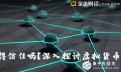 TP钱包里的币值得信任吗？深入探讨虚拟货币的真