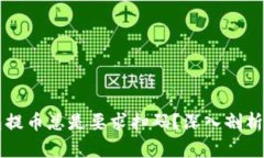 为何TP钱包提币总是要求扫码？深入剖析与解决方