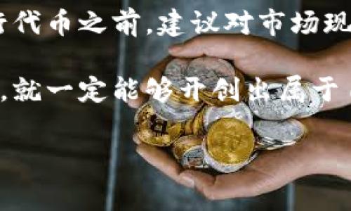 在当今的数字货币世界中，随着加密货币的不断发展，越来越多的人开始考虑发行自己的代币。然而，在这个过程中，有一个关键问题常常被忽视：“发行代币真的需要花钱吗？”这一点显然是广大创作者和创业者最关注的内容。本文将深入探讨在以太坊、波场等平台上发布代币的流程，费用结构，以及如何在成本与利益之间找到平衡。

代币发行的基本概念
在开始讨论费用之前，我们首先需要了解什么是代币。代币是基于区块链技术的数字资产，其设计目的是为了表示特定的价值或供应链。代币可以用来表示几乎任何东西，从公司股权到现实世界中的物品，甚至是服务。
相比于增发传统股票，发行代币的程序通常更为简单。区块链技术能够确保代币的透明性和安全性，从而吸引许多创业者和企业进入这一领域。

代币发布的主要平台
发行代币时，选择一个合适的平台至关重要。以太坊、波场、和币安智能链是最流行的选择。以太坊的ERC20标准是最被广泛采用的代币标准，波场和币安智能链则提供了不同的优势，比如更低的交易费用和更快的交易确认时间。
具体而言，每个平台会有不同的发布流程，但通常都包括创建智能合约、定义代币属性、开放销售等步骤。对于每一步，了解费用是非常重要的。

发行代币的费用结构
要清楚的是，发行代币并不都是免费的，每个平台都会收取一定的费用。主要的费用包括：
ul
    listrong智能合约的创建费用：/strong在以太坊和其他平台上，每次引入新的智能合约都需要支付“煤气费”。这是一种基于网络繁忙程度和代码复杂性计算的费用。简单的代币合约费用较低，但复杂的合约费用会显著增加。/li
    listrong交易费用：/strong代币发行需要在区块链上进行多次交易，每次交易都会产生一定的费用。这包括发送代币、更新合约等。特别是在网络繁忙期间，这些费用可能会急剧上升。/li
    listrong项目宣传和营销费用：/strong如果想让代币成功，需要做一些宣传。这可能包括社交媒体宣传、网站开发、品牌塑造等。/li
/ul

如何合理控制成本
虽然发行代币的费用是一个不容忽视的因素，但我们可以采取一些措施来降低整体成本：
ul
    listrong选择合适的发布时间：/strong在某些时段，区块链网络的交易费用较低。了解这些市场动态可以帮助你在合适的时候发行代币，降低费用。/li
    listrong智能合约：/strong如果你对代码有一定了解，可以尝试自行编写智能合约，或者与开发者合作，尽量简化合约内容，以降低煤气费。/li
    listrong针对目标市场制定精准营销策略：/strong通过找到最适合你的目标用户群体，可以更加有效地使用有限的资金进行推广。/li
/ul

发行代币的潜在价值
值得注意的是，尽管发行代币存在费用，但其潜在价值往往超出初期投入。代币的发行能够快速吸引投资者，增强品牌认知度，并为项目带来流动资金。例如，许多初创企业通过ICO（首次代币发行）获得了大量资金，为其后续的发展提供了强大的支持。

结论
总的来说，发行代币确实需要一定的费用，但通过精心的规划和选择策略，可以有效降低相关成本。同时，代币的发行也带来了巨大的潜在利益。在决定发行代币之前，建议对市场现状、费用结构及项目预算进行全面评估，确保每一笔投资都可以带来理想的回报。

在这个快速变化的市场中，创作者们需要不断学习和适应新技术，以便在竞争中脱颖而出。尽管挑战和复杂性并存，但只要合理规避风险、选择适合的策略，就一定能够开创出属于自己的未来。

发布代币要花多少钱？揭开数字资产背后的费用迷雾