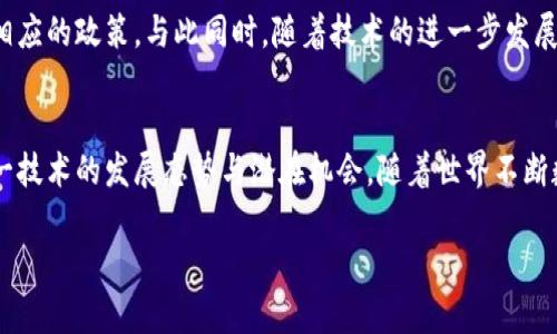 加密货币的工作机制是一个复杂而又引人入胜的主题，它结合了计算机科学、密码学和经济学。通过对这一主题的深入剖析，我们不仅能够理解加密货币如何运作，还能认识到它在现代金融中的潜在影响。

什么是加密货币？
加密货币是一种基于区块链技术的数字或虚拟货币，其特点是使用加密技术来保证交易的安全和控制新单位的生成。与传统货币不同，加密货币通常不依赖于中央政府或金融机构的背书，而是通过去中心化的网络运行。

区块链的基本概念
要理解加密货币的工作机制，首先要了解区块链。区块链是一种分布式账本技术，它通过将数据分成不断增大的区块，并将这些区块按时间顺序线性连接在一起，形成一个不可更改的记录链。每个区块中包含多个交易信息，同时还包含指向前一个区块的加密证书，以确保数据的完整性和安全性。

共识机制的角色
加密货币网络中的所有参与者都需要达成一致才能确认交易的有效性。为此，许多加密货币使用一种称为“共识机制”的方法。最常见的共识机制包括工作量证明（PoW）和权益证明（PoS）。
工作量证明要求矿工通过解决复杂的数学问题来验证交易并获得奖励。这种方式能够有效抵御恶意攻击，但也需要大量的计算能力和能源消耗。相比之下，权益证明则允许持有一定数量的代币的用户参与验证交易，从而降低能耗和中心化风险。

加密货币的交易过程
一旦用户决定进行交易，他们会通过钱包发送加密货币。此过程涉及将交易信息打包并通过网络广播。矿工在收到这些交易信息后，将其添加到新的区块中。接着，网络中的矿工开始竞争以解决区块中的数学难题，最快解决的矿工便能够将区块添加到区块链，并获得一定数量的奖励—这就是哈希值。
确认交易的过程需要时间，因为矿工们的工作并不是瞬时的。这种确认时间的长短取决于网络的拥堵程度和使用的算法类型。

加密货币的安全性
加密货币的安全性来自于其背后的复杂算法和去中心化的特性。由于每个交易都需要在多个节点上进行验证，并且一旦交易被记录就几乎无法修改，因此破解加密货币网络是极其困难的。此外，使用私钥确保只有拥有者能够控制其资产，使得盗窃和欺诈变得更加困难。

加密货币的优势与挑战
加密货币的优势显而易见，它们通常提供更低的交易费用，更高的交易速度和更强的隐私保护。然而，这种新兴技术也面临着诸多挑战。
首先，因缺乏监管，加密货币的波动性极高，投资风险也相应增加。其次，由于交易是不可逆的，一旦发生错误，用户可能无法找回资金。此外，冷钱包和热钱包的存储风险也使得用户的资产面临被盗或丢失的危险。

未来的展望
尽管面临挑战，加密货币的未来依然充满潜力。许多国家和金融机构开始对这一技术进行研究，以便更好地了解其影响并制定相应的政策。与此同时，随着技术的进一步发展和应用场景的扩展，例如智能合约和去中心化金融，未来的加密货币将更加成熟。

总结
加密货币不仅是一种新型的金融工具，更是对传统金融体系的挑战。通过深入理解其背后的工作机制，我们能够更好地把握这一技术的发展态势与潜在机会。随着世界不断数字化，加密货币的影响只会愈发显著。

通过以上的分析，我们可以看出，加密货币的工作机制涉及多个方面，只有充分理解这些基本元素，才能真正从中受益。