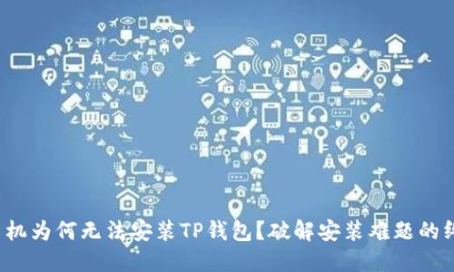 : 华为手机为何无法安装TP钱包？破解安装难题的终极指南！