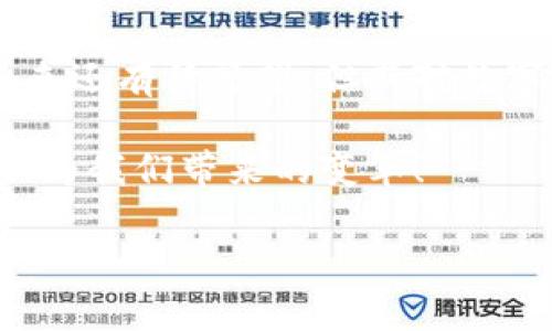    加密货币AMT：未来数字资产的颠覆者？ / 
 guanjianci  加密货币, 数字资产, AMT  /guanjianci 

1. 引言
随着技术的飞速发展和数字时代的来临，加密货币在全球范围内逐渐成为一种颠覆性的金融工具。在这个多变的市场中，各种新兴的数字资产不断涌现，其中AMT（Alternative Money Token）凭借其创新的设计和明晰的价值定位，逐渐引起了投资者与投资机构的关注。那么，AMT究竟是什么？它如何改变我们看待加密货币的方式？本文将深入探讨加密货币AMT的方方面面，试图揭示它在数字资产市场中的潜力和前景。

2. 加密货币AMT的背景
AMT的出现并非偶然。加密货币在2009年比特币问世后迅猛发展，吸引了成千上万的投资者加入这个充满挑战和机遇的领域。然而，多数加密货币在技术和应用上存在着一定的局限性，导致其普及率并未达到预期。有鉴于此，一个旨在解决这些问题的新型加密货币AMT自然而然地应运而生。

3. AMT的核心价值主张
AMT有几个独特之处使其在市场中脱颖而出。首先，它拥有更加灵活的交易机制，允许用户以更低的交易成本进行交易。这一特点不仅为普通投资者提供了更广阔的参与空间，同时也吸引了不少日常商户的注意。其次，AMT通过去中心化的方式，增强了交易的透明性和安全性，用户可以清晰地追踪每一笔交易，最大程度地降低了欺诈行为的风险。

4. AMT的技术亮点
AMT所依赖的区块链技术经过特别定制，具有高速交易处理能力，这为用户的实时交易需求提供了保障。此外，AMT还采用了先进的智能合约，让交易过程变得更加安全可靠。这种技术背景下的创新，使得AMT在生态系统内的可扩展性大大提升，能够支持更为复杂的金融产品。

5. 用户体验与社区支持
AMT的成功不仅仅依赖于其技术，更在于其积极营造的社区氛围。AMT团队定期举办线上线下会议，与用户保持紧密联系，倾听用户的反馈和建议。社区的活跃程度与用户的热情直接挂钩，不少用户在参与社区活动的过程中，对AMT的认同感也不断增强。

6. 投资AMT的理由
不少投资者对AMT的未来投以希望的目光。其中一大理由是其强大的技术基础。AMT不仅在加密货币的架构设计上进行创新，同时在可持续发展方面也有独特考量。用户投资AMT，意味着不只是在进行一次简单的投资，而是在参与一个可能改变全球金融格局的项目。

7. 挑战与风险
然而，投资AMT也不是没有风险的。尽管其技术背景强大，但市场瞬息万变，加密货币的价格波动难以预测。此外，AMT作为新兴项目，尚处于不断完善的阶段，任何技术上的缺陷或执行上的失误都有可能给投资者带来影响。因此，理性的判断与投资策略尤为关键。

8. 如何参与AMT的投资
对于想要参与AMT的用户，首先可以通过其官方网站了解相关信息，注册账户并进行身份验证，方便后续的交易。不同于传统金融市场，AMT的交易多在各大数字货币交易所进行，因此了解这些平台的操作流程也是必不可少的。用户还需时刻关注AMT项目的最新动态，以便在合适的时机做出投资决策。

9. 未来展望
尽管AMT目前仍在发展的初期阶段，但它背后的理念和潜力不容小觑。随着越来越多的用户和商户加入，加密货币的未来仿佛愈发光明。AMT不仅是参与数字资产投资的机会，也是一种新型的金融工具，可能会在未来改变我们日常交易的方式。

10. 结语
AMT作为加密货币中的新星，以其独特的优势和潜在的市场价值，吸引了大量的关注。尽管任何投资都有风险，但理性的判断与合理的规划能够帮助我们在这个充满挑战的市场中找到机会。AMT的未来还有待观望，但其对数字资产领域的冲击力以及所承载的希望，值得每一个人关注。

最后，我希望我们能够以开放的心态去迎接这一切，无论是机遇还是挑战，让AMT成为我们迈向未来的一部分。每一次的投资都不是孤立的，每一次的选择都铸就了未来的可能性。让我们一起期待AMT为我们带来的变革！ 

（注：以上内容依据AMT等加密货币的拓展主题构建，未包含任何具体的投资建议，实际投资需谨慎。）