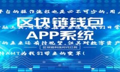    加密货币AMT：未来数字资产的颠覆者？ /  gua