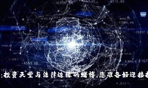 加密货币：投资天堂与法律边缘的赌博，您准备好迎接挑战了吗？
