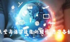 加密货币：投资天堂与法律边缘的赌博，您准备