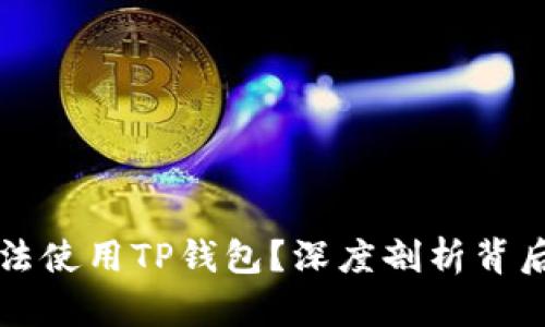 为什么中国用户无法使用TP钱包？深度剖析背后的原因与解决方案