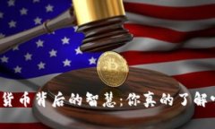 加密货币背后的智慧：你真的了解它吗？