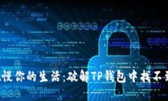 别让小问题拖慢你的生活：破解TP钱包中找不到薄