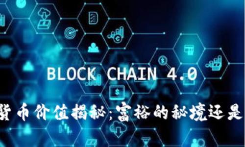 中国的加密货币价值揭秘：富裕的秘境还是陷阱的深渊？