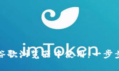 TP钱包如何在谷歌浏览器中使用：一步步教你解决问题