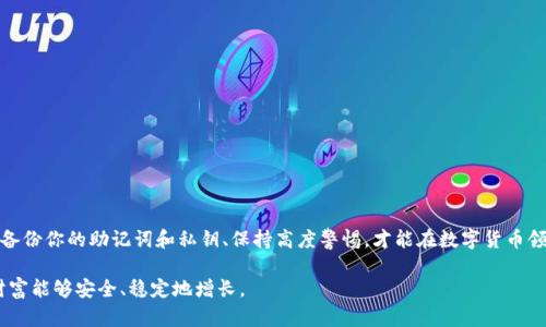 出乎意料的挑战：TP钱包删除后，资产为何消失？

TP钱包, 数字资产, 数据恢复/guanjianci

1. 背景知识：什么是TP钱包？

TP钱包是一款受到广泛使用的数字货币钱包，旨在为用户提供安全便捷的资产管理服务。在这个快速发展的数字货币时代，越来越多人开始接触并投资于加密资产，因此选择一个合适的钱包变得至关重要。TP钱包不仅支持多种数字货币的存储和交易，还提供了用户友好的界面和多重安全保护功能。用户可以轻松地查看余额、进行转账和交易，同时也享有随时随地管理资产的便利。

2. 用户困境：资产消失是如何发生的？

那么，为什么在删除TP钱包后再登录时会发现自己的资产不见了呢？这是一个让许多用户困惑不已的问题。实际上，这种情况通常与用户的数据管理和备份方式有关。TP钱包中的资产是与用户的私钥或助记词相关联的。当用户删除钱包应用程序时，如果没有妥善保存这些数据，重新登录时就无法恢复对应的资产。

3. 私钥和助记词的重要性

私钥和助记词被比作是数字资产的“钥匙”，拥有这些信息就能够访问和管理你的数字货币。如果你在删除TP钱包之前没有将这些信息备份，很可能在重新安装应用程序后找不到自己的资产。假如你误删了应用程序而没有导出助记词或者私钥，返回钱包几乎变得不可能。这就是许多用户在面对资产消失时感到困惑的原因。

4. 如何备份和保护你的TP钱包

在使用TP钱包时，确保你有一个有效的备份计划至关重要。以下是一些步骤，可以帮助你保护你的资产：

ul
    li在创建钱包时，认真记录你的助记词。这通常是一个12到24个单词的随机组合，尽量将其写在纸上而不是存储在手机或电脑中，以防止丢失。/li
    li备份你的私钥并将其保存在安全的地方。这可以是纸质备份、加密USB存储或者是安全云服务，但一定要确保其安全性。/li
    li定期检查你的备份，确保它们是最新的。如果你进行了更多的投资或交易，要及时更新你的备份信息。/li
/ul

5. 恢复资产的方法

如果你已经经历了TP钱包删除后资产消失的情况，能否找回资产就取决于你是否备份了私钥和助记词。以下是找回资产的一些建议：

ul
    li如果你有助记词，可以重新安装TP钱包，并在设置中选择“导入钱包”选项，输入助记词即可恢复你的资产。/li
    li如果你有私钥同样可以在钱包的导入选项中使用私钥进行恢复。每个数字货币钱包的恢复方式可能略有不同，但核心步骤大同小异。/li
    li如果没有备份，那找回资产的希望就相对渺茫。这时候可以尝试向TP钱包的官方支持团队寻求帮助，尽管成功的几率低，但不妨一试。/li
/ul

6. 防范失误的最佳实践

为了防止类似的情况再次发生，除了备份你的助记词和私钥外，还可以采取其他一些预防措施：

ul
    li定期更新软件，以确保使用最新版本的TP钱包。新版本通常包含安全性修补和新功能，可以提高使用体验。/li
    li养成定期检查资金余额和交易记录的习惯，及时发现异常并做好相应的处理。/li
    li考虑使用硬件钱包进行大额资产存储。硬件钱包为数字资产提供额外的安全层，即使面临软件钱包的风险，也能保护用户资产。/li
/ul

7. 结语：保护你的数字资产，决不可掉以轻心

在这个数字资产快速发展的时代，保护自己的资产显得尤为重要。TP钱包等数字货币钱包虽然给我们带来了许多便利，但不当的操作也可能导致资产的丢失。确保备份你的助记词和私钥、保持高度警惕，才能在数字货币领域中自如应对各种挑战。希望每位用户都能妥善管理自己的资产，享受数字货币的未来！ 

通过对TP钱包的深入了解和有效的资产管理方式，你将能够更加从容地应对数字资产世界的挑战。无论是购买、出售还是持有，一定要将安全放在首位，确保你的财富能够安全、稳定地增长。