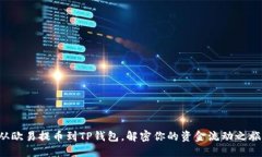 从欧易提币到TP钱包，解密你的资金流动之旅！