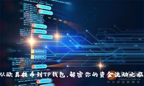 从欧易提币到TP钱包，解密你的资金流动之旅！