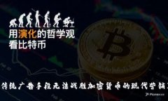 为何传统广告手段无法战胜加密货币的现代营销