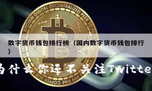 加密货币热潮：为什么你还不关注Twitter上的热门趋势？