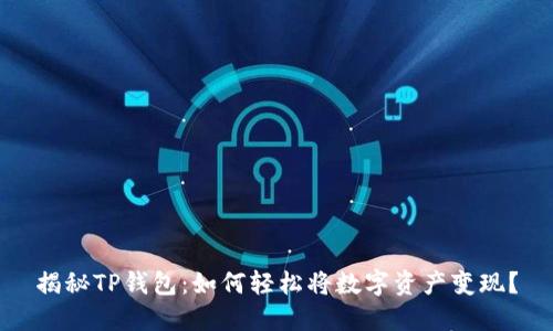 揭秘TP钱包：如何轻松将数字资产变现？