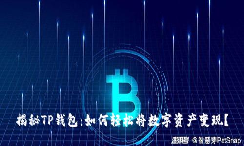 揭秘TP钱包：如何轻松将数字资产变现？