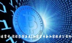 在区块链的迷雾中，谁能引领未来？加密货币和