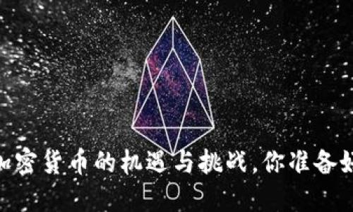  2023年：加密货币的机遇与挑战，你准备好迎接了吗？