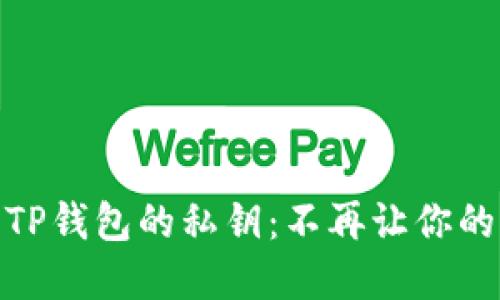 如何轻松找到TP钱包的私钥：不再让你的资产风险四伏