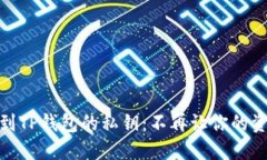 如何轻松找到TP钱包的私钥：不再让你的资产风险