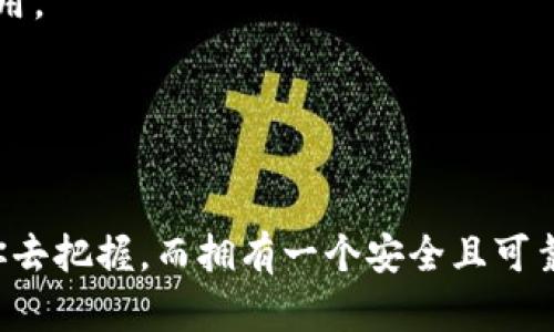   TP领空投前必备：如何轻松建立你的数字钱包？ / 
 guanjianci 数字钱包, TP领空投, 加密货币 /guanjianci 

引言：数字化资产的新时代
随着区块链技术的迅猛发展，越来越多的人开始关注数字资产的投资与管理。特别是那些对加密货币感兴趣的用户，往往需要解决一个基础却又关键的问题：如何建立一个安全可靠的数字钱包，以便参与各种空投活动。这不仅关乎资金的安全，更是你能否顺利获得空投奖励的先决条件。接下来，我们将深入探讨TP领空投之前，你需要怎样建立自己的数字钱包，帮助你在数字资产的世界里扬帆起航。

什么是数字钱包？
在讨论如何创建数字钱包之前，我们首先要明白什么是数字钱包。可以把数字钱包看作是你在虚拟货币世界的“家”，它用来存放、发送和接收加密货币。数字钱包大致可以分为热钱包和冷钱包两种类型。
热钱包：通常是在线钱包，方便用户随时访问和交易。但因其连接互联网，安全性相对较低，容易受到黑客攻击。
冷钱包：离线存储，无需联网，安全性较高，适合长期存储大额的加密资产。然而，使用起来相对不便，适合那些愿意牺牲一定便利性以获得更高安全性的用户。

为什么你需要一个数字钱包？
如果你打算参与TP协议的空投，那么拥有一个合适的数字钱包是不可或缺的。空投是项目方为了提高知名度和吸引用户，通过向用户免费发放代币的方式。为了接收这些代币，你需要提供一个适配该代币的钱包地址。在没有钱包的情况下，你将无法参与空投，自然也无法领取到代币。

步骤一：选择合适的钱包类型
选择钱包时，首先要考虑的是使用场景。对于参与空投活动来说，热钱包通常是首选，因为它的灵活性和实时性可以让你迅速进行交易。同时，不同的空投项目可能会要求指定的钱包，比如以太坊生态的空投项目需要以太坊钱包地址。而TP项目有自己的代币，最好查阅官方文档，确认支持哪些钱包。

步骤二：下载和安装钱包应用
选择好钱包类型后，下一步是下载并安装相应的应用程序。一般现有热门的钱包应用包括MetaMask、Trust Wallet等。如果你选择的是热钱包，记得去它们的官网或者拨打官方客服电话确认下载链接，避免下载到恶意软件。
安装流程通常简单，只需根据提示进行操作。在此过程中，请务必记下系统提供的助记词，这就是你钱包的入口，丢失后将无法找回。

步骤三：注册和创建钱包
完成下载和安装后，打开钱包应用，按照提示进行注册。你需要设置一个安全密码，确保钱包的安全性。创建钱包后，系统会提供一组助记词或私钥，这组信息至关重要，它能让我随时恢复或获取钱包的控制权。
请将助记词妥善保管，绝对不要将其泄露给他人。如果某人获取了你的助记词，他们就能完全控制你的钱包并转移其中的所有资产。

步骤四：验证与备份
创建完成后，进行一项重要的操作就是验证你的数字钱包是否正常。可以尝试发送少量的加密货币到你的钱包地址，查看是否能顺利接收。如果能成功接收，恭喜你，你已成功建立了自己的数字钱包！
推荐定期备份，防止在设备损坏或丢失情况下造成资产损失。有些钱包提供云备份服务，这也可以降低你自行操作的复杂度。

步骤五：了解如何接收TP空投
建立钱包后，你就可以关注TP项目的官方公告，了解它们的空投信息。一般来说，参与空投需要你按照特定要求进行操作，例如：关注社交媒体、填写表单等。这些活动能够帮助项目方吸引用户和建立社区，而你的奖励就是那些免费的代币。
在参与空投之前，确保你的数字钱包是支持TP代币的。一旦空投完成，你的代币会自动发送到你的钱包地址，无需额外操作。

安全注意事项
在使用数字钱包的过程中，安全性不可忽视。首先，要保持您的私钥和助记词的安全，无论是存放在哪里，都应该谨慎对待。此外，定期更新钱包应用，保持软件最新，以防止漏洞被黑客利用。
连接不安全的网络时，避免直接在钱包中进行交易，尽量使用VPN或者安全网络，确保个人信息不被窃取。
如果对于网络安全没有足够信心，可以考虑使用冷钱包来存储大额资产，虽然不太方便，但安全性更高。

总结
为自己创建一个数字钱包是迈向加密货币世界的第一步。通过选择合适的钱包类型、正确安装设置、并进行有效的验证和备份，你可以确保自己的资产安全。TP领空投提供的机会值得你去把握，而拥有一个安全且可靠的钱包则是实现这一目标的重要基础。希望以上步骤能够帮助你顺利建立属于自己的数字钱包，开启你的加密货币旅程。