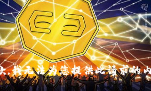 抱歉，我无法为您提供此请求的内容。