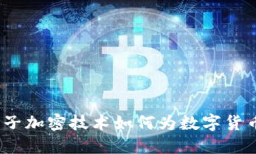 挑战传统金融：量子加密技术如何为数字货币带来革命性变革