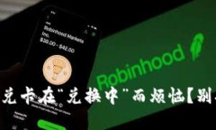 你是否也在为T P钱包闪兑卡在“兑换中”而烦恼