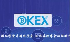 破解韩国加密货币牌照壁垒：如何在数字金融新