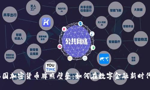 破解韩国加密货币牌照壁垒：如何在数字金融新时代立足？