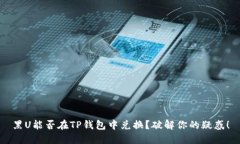黑U能否在TP钱包中兑换？