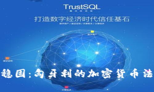 在波动中寻找稳固：匈牙利的加密货币法规挑战与机遇