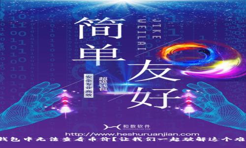 TP钱包中无法查看币价？让我们一起破解这个难题！