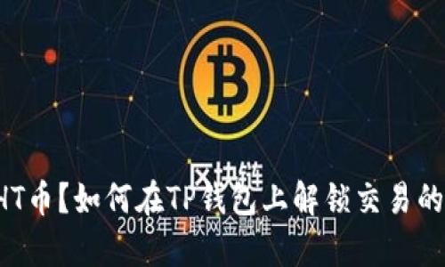 没有HT币？如何在TP钱包上解锁交易的潜力！