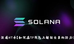 没有HT币？如何在TP钱包上