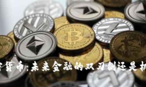 央行加密货币：未来金融的双刃剑还是机遇之钥？
