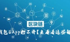 “你的TP钱包DApp打不开？来看看这些解决方案！