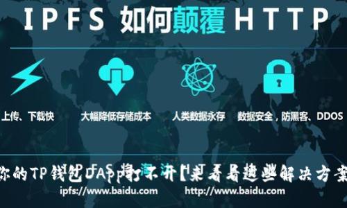 “你的TP钱包DApp打不开？来看看这些解决方案！”