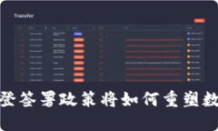 解密加密：拜登签署政策