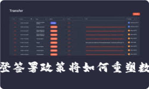 解密加密：拜登签署政策将如何重塑数字货币未来?